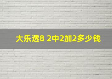 大乐透8 2中2加2多少钱